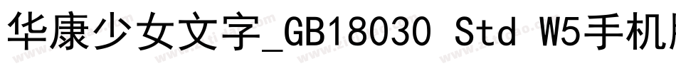 华康少女文字_GB18030 Std W5手机版字体转换